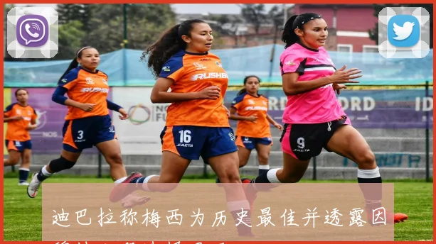 迪巴拉称梅西为历史最佳并透露因穆帅加盟选择罗马