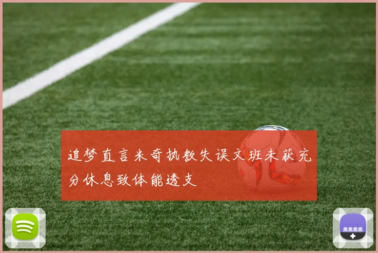 追梦直言米奇执教失误文班未获充分休息致体能透支