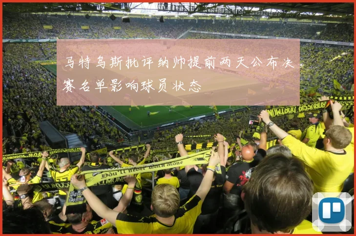 马特乌斯批评纳帅提前两天公布决赛名单影响球员状态