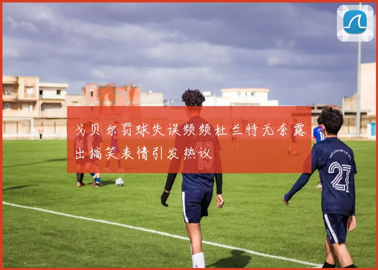 戈贝尔罚球失误频频杜兰特无奈露出搞笑表情引发热议