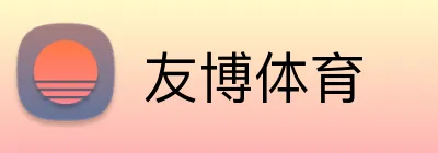 友博体育 logo