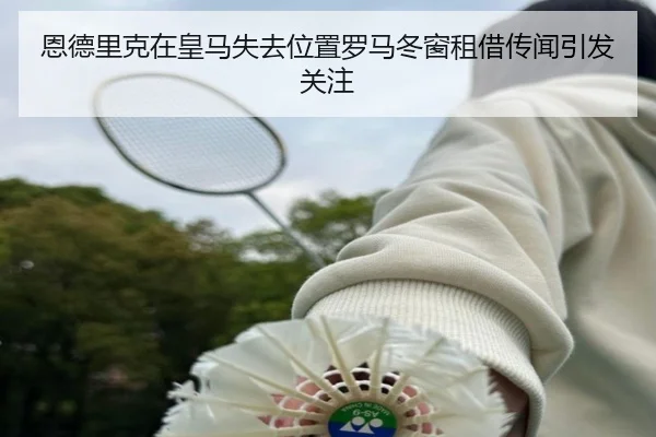 恩德里克在皇马失去位置罗马冬窗租借传闻引发关注（YOUBOSPORTS）